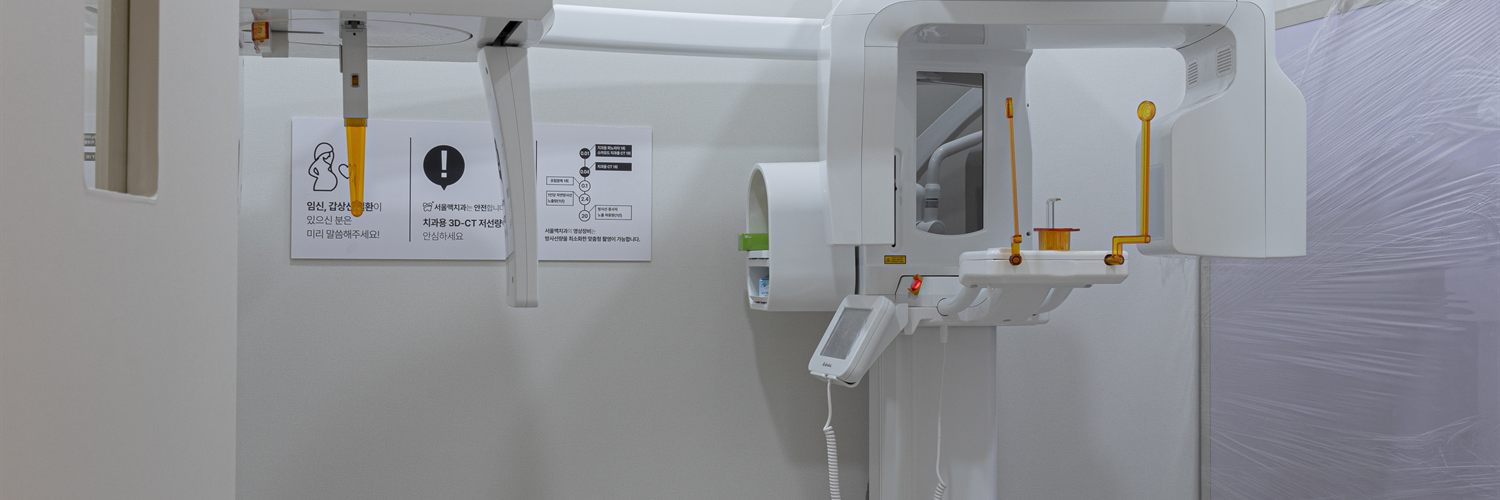 서울맥치과 검사실 (3D CT)